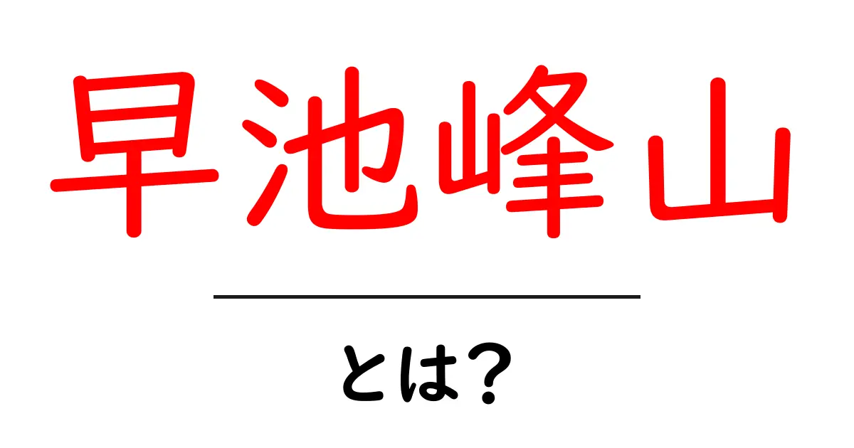 早池峰山・とは?初心者でもわかる山の魅力と登山ガイド共起語・同意語・対義語も併せて解説!