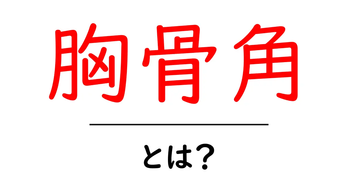 胸骨角・とは？初心者にもわかる解説と日常生活への影響共起語・同意語・対義語も併せて解説！