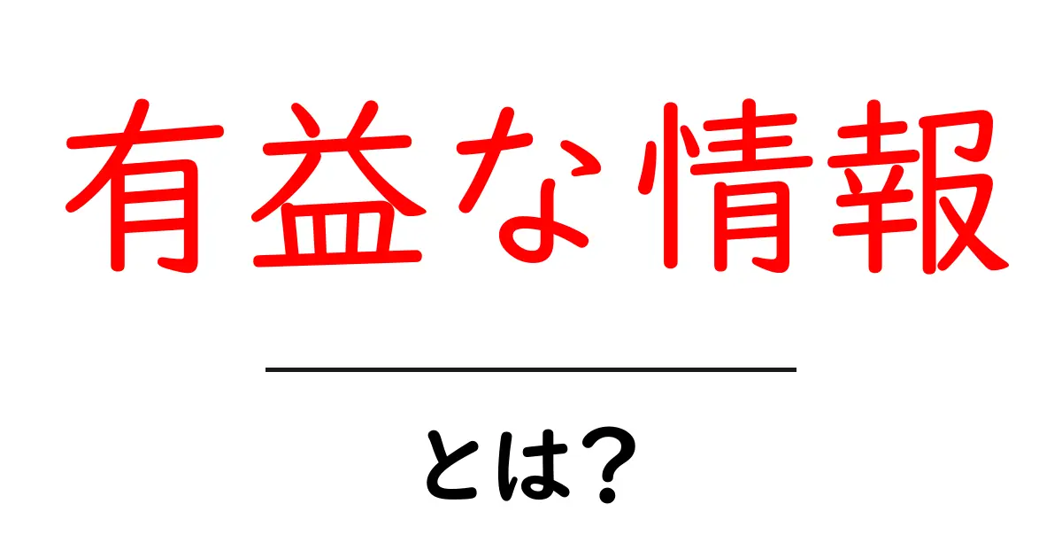 有益な情報を見極める3つのコツと活用術 — 初心者でも分かる有益な情報の作り方共起語・同意語・対義語も併せて解説！