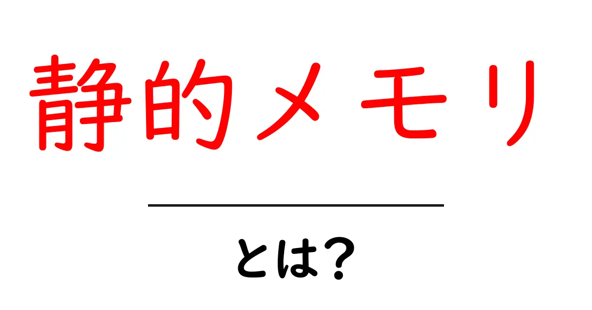 静的メモリ・とは?初心者にも分かる基本解説と使いどころ共起語・同意語・対義語も併せて解説!
