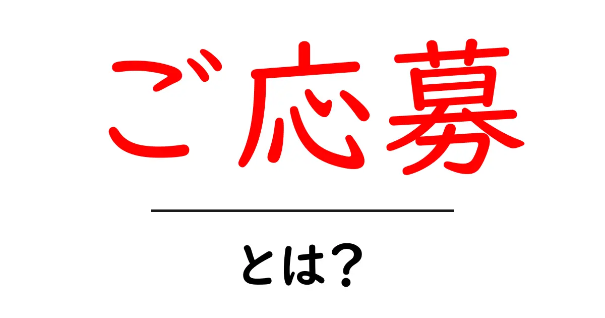 ご応募とは?初心者にもわかる意味と使い方ガイド共起語・同意語・対義語も併せて解説!