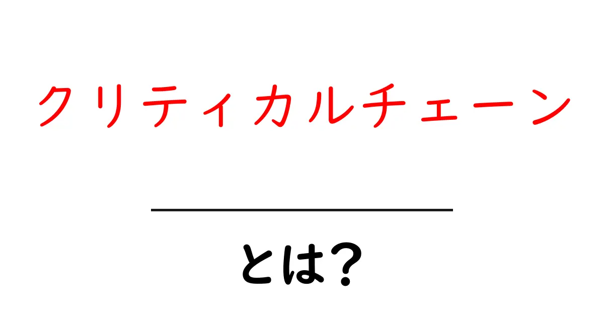 クリティカルチェーンとは？初心者が押さえるべき基本と活用のコツ共起語・同意語・対義語も併せて解説！