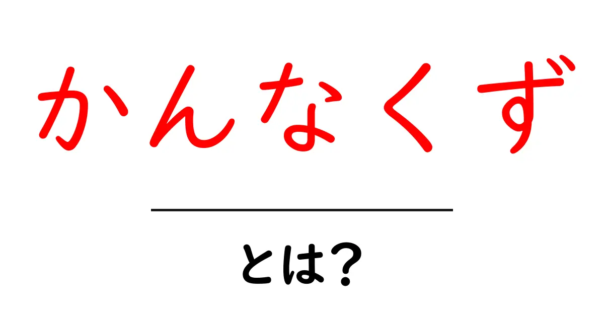 かんなくず・とは?初心者にも分かる使い方と知っておきたいポイント共起語・同意語・対義語も併せて解説!
