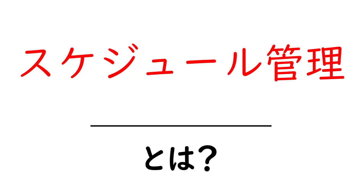 スケジュール管理・とは？初心者にもすぐ実践できる基本とコツ共起語・同意語・対義語も併せて解説！
