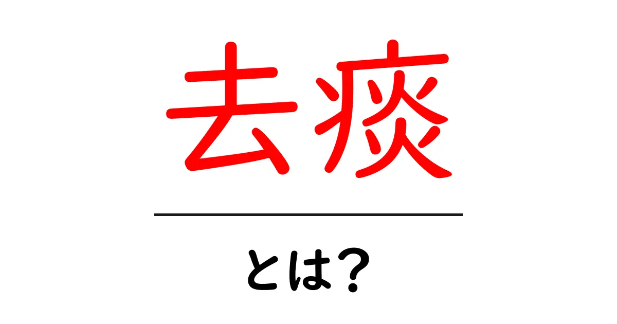 去痰とは？初心者でもわかる基本と日常ケアのポイント共起語・同意語・対義語も併せて解説！