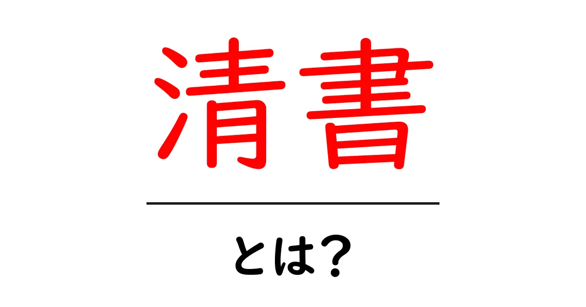 清書とは？初心者にも分かる、原稿を美しく仕上げる基本と実践ガイド共起語・同意語・対義語も併せて解説！