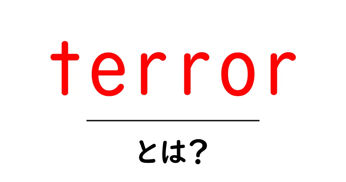 terrorとは？初心者向けに解説する意味と使い方ガイド共起語・同意語・対義語も併せて解説！