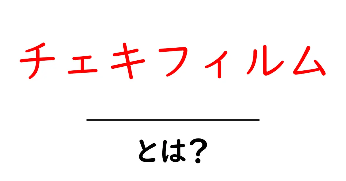 チェキフィルム・とは?初心者にもわかる基本ガイド共起語・同意語・対義語も併せて解説!