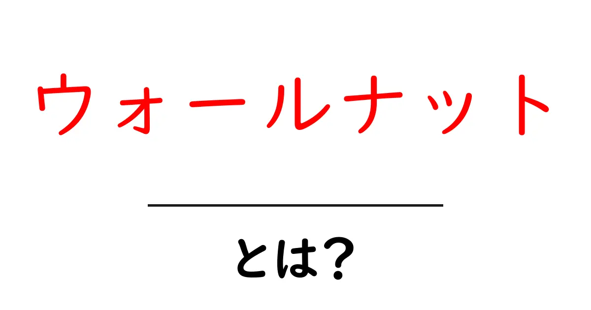 ウォールナットとは？初心者向けにわかる基本ガイド共起語・同意語・対義語も併せて解説！