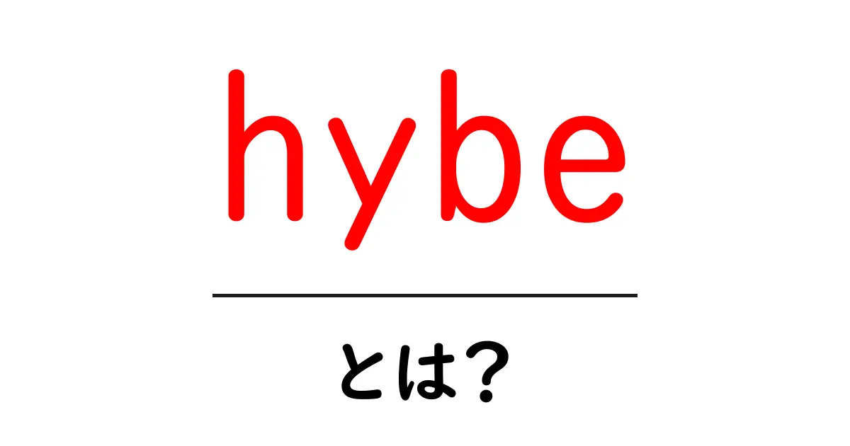 hybeとは？初心者にも分かる意味と使い方ガイド共起語・同意語・対義語も併せて解説！