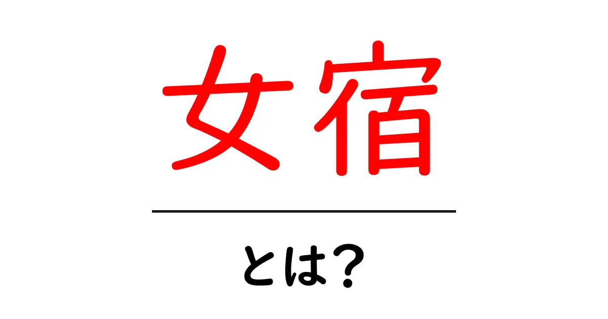 女宿とは?初心者向けに意味・歴史・現代の使い方をわかりやすく解説共起語・同意語・対義語も併せて解説!