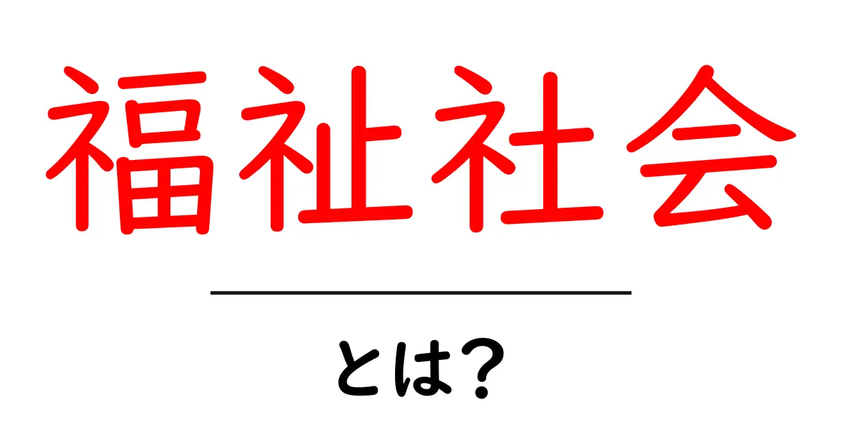 福祉社会とは？初心者向けの基本ガイドと用語解説共起語・同意語・対義語も併せて解説！