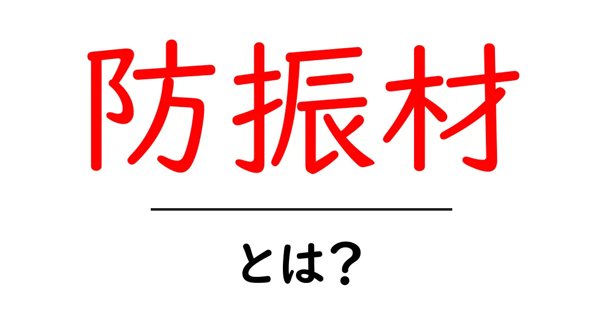 防振材・とは？初心者でも理解できる基礎と身近な活用例共起語・同意語・対義語も併せて解説！