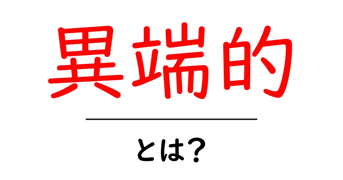異端的・とは？初心者にもわかる意味と使い方ガイド共起語・同意語・対義語も併せて解説！