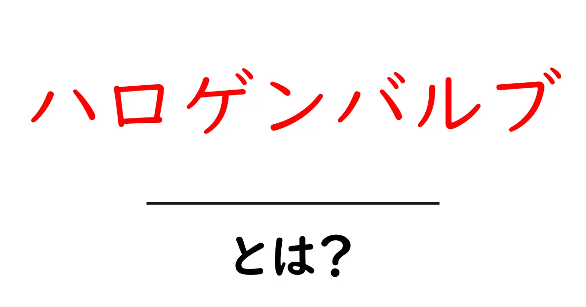 ハロゲンバルブとは？初心者が知っておきたい基礎と選び方ガイド共起語・同意語・対義語も併せて解説！