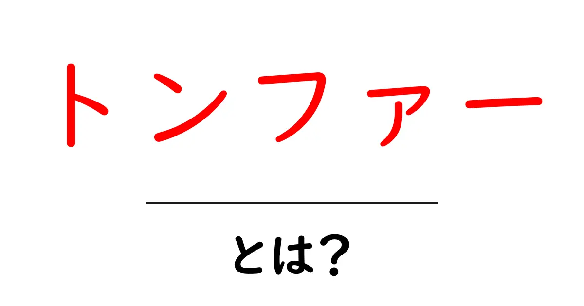 トンファーとは？初心者にもわかる基礎ガイドと使い方共起語・同意語・対義語も併せて解説！