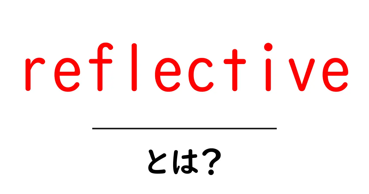 reflective とは？初心者でも分かる基本ガイド共起語・同意語・対義語も併せて解説！