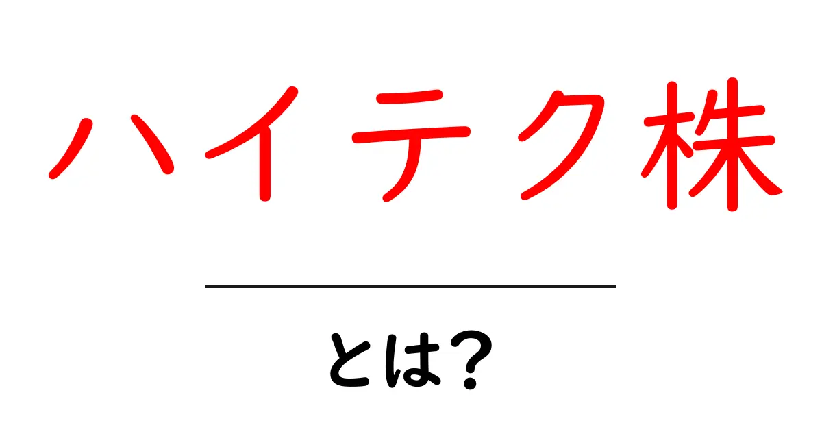 ハイテク株・とは？初心者でも分かる基礎と投資のポイント共起語・同意語・対義語も併せて解説！