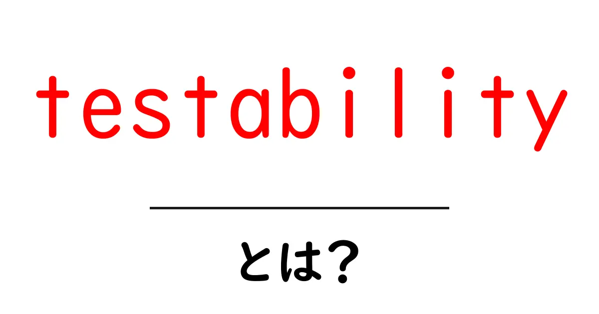 testabilityとは?初心者が知るべきテスト可能性の基本共起語・同意語・対義語も併せて解説!