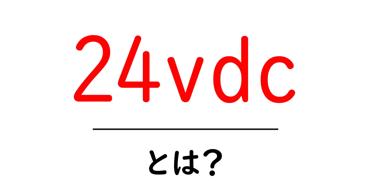 24vdc・とは?初心者でもわかる基本ガイド共起語・同意語・対義語も併せて解説!