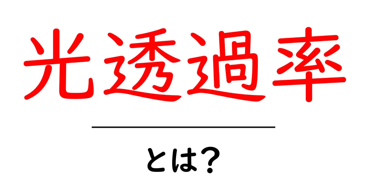 光透過率とは？初心者にも分かる基本と身近な活用の解説共起語・同意語・対義語も併せて解説！