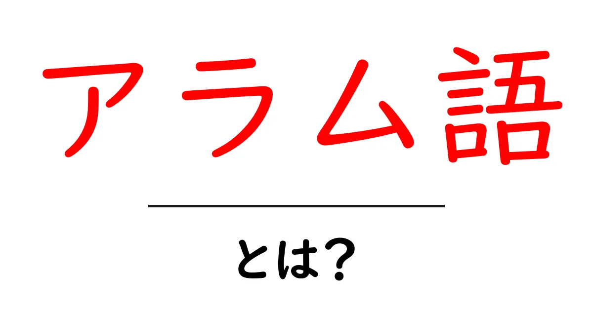 アラム語とは？初心者向けにわかりやすく解説する基礎ガイド共起語・同意語・対義語も併せて解説！