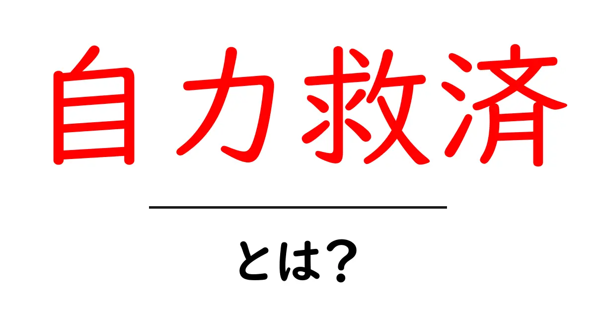 自力救済・とは？自分で解決する考え方をわかりやすく解説共起語・同意語・対義語も併せて解説！