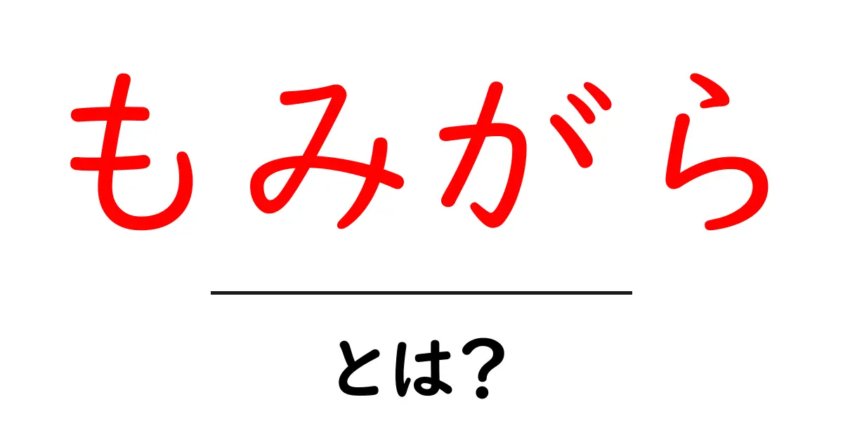もみがら・とは?初心者でも分かるやさしい解説共起語・同意語・対義語も併せて解説!