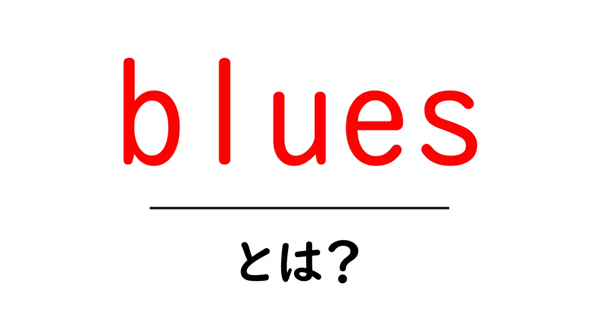 bluesとは？初心者でもわかる魅力と基礎知識共起語・同意語・対義語も併せて解説！