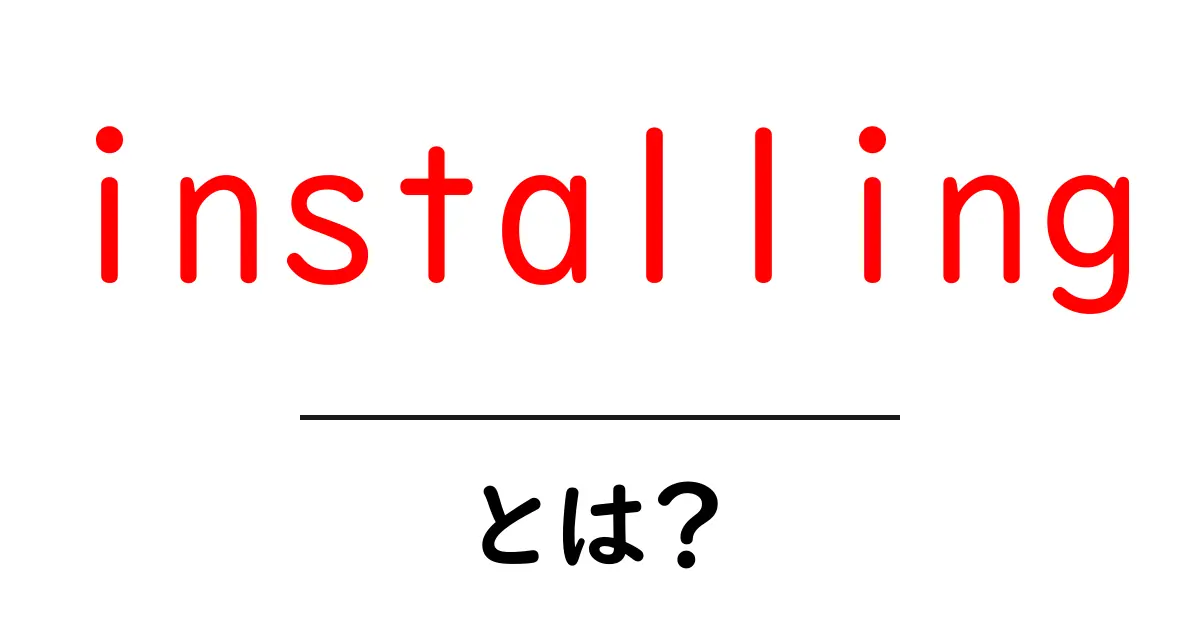 installing とは？初心者が今すぐ知っておきたい基本と使い方ガイド共起語・同意語・対義語も併せて解説！