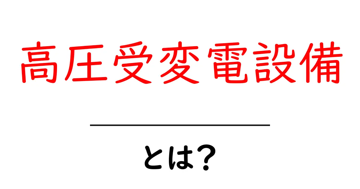 高圧受変電設備とは？初心者向けガイドで学ぶ基本と安全ポイント共起語・同意語・対義語も併せて解説！