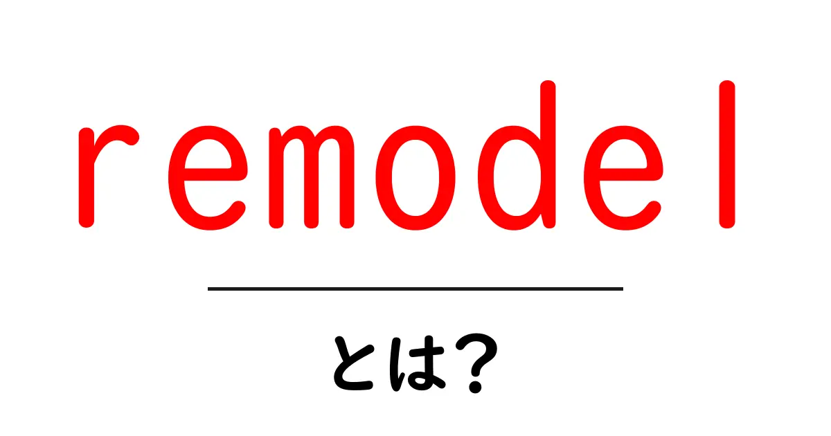 remodel・とは？初心者にも分かる基本とポイント共起語・同意語・対義語も併せて解説！