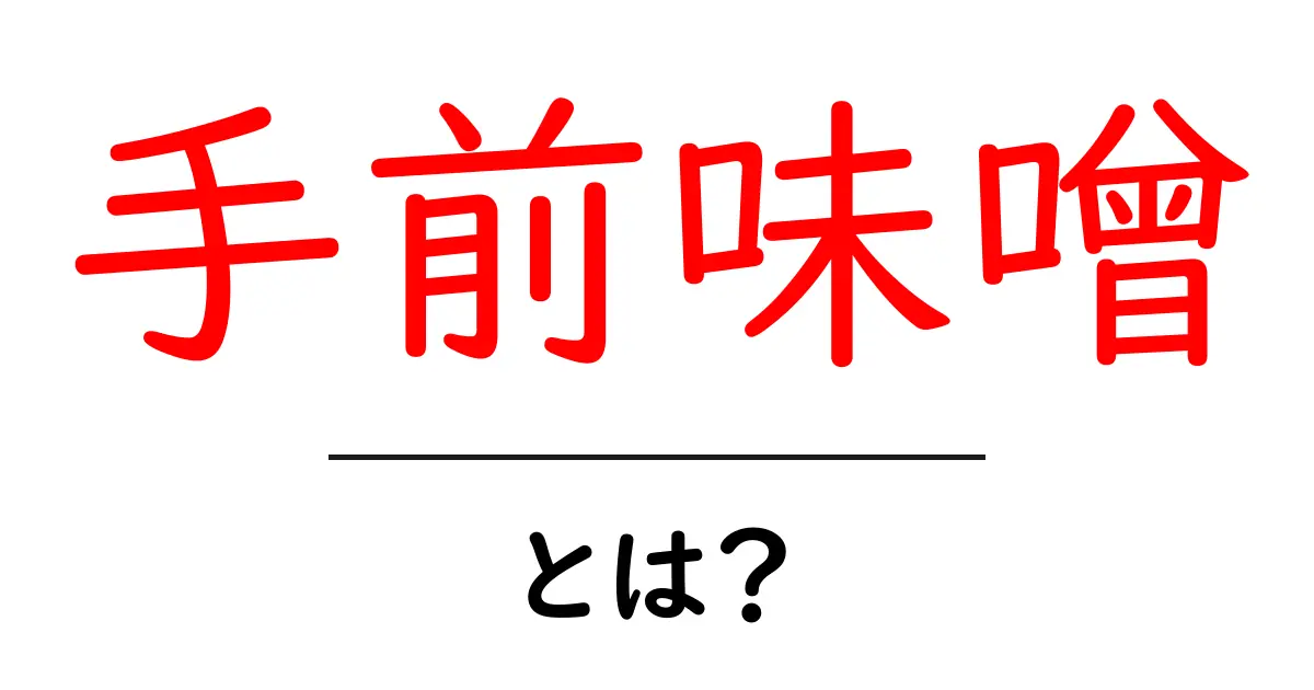 手前味噌・とは？意味と使い方をわかりやすく解説共起語・同意語・対義語も併せて解説！