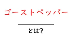 ゴーストペッパーとは？初心者が知るべき辛さの正体と使い方ガイド共起語・同意語・対義語も併せて解説！