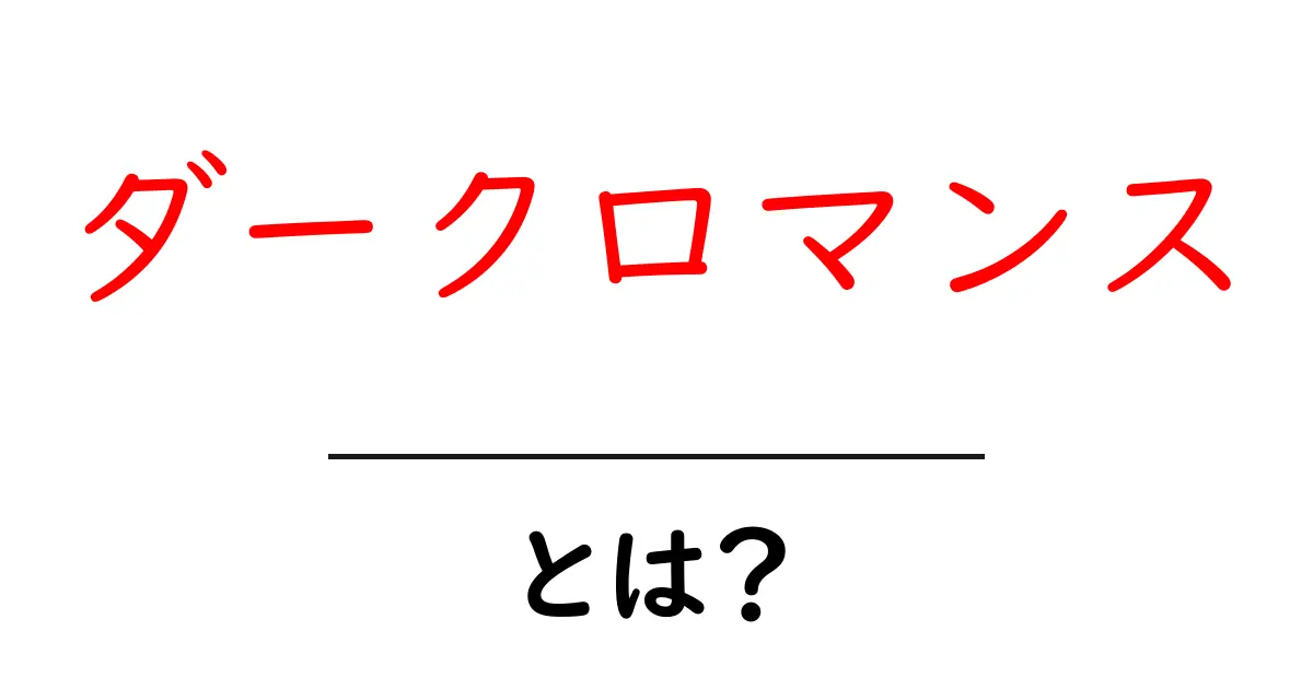 ダークロマンスとは?魅力と読み方を初心者向けにわかりやすく解説共起語・同意語・対義語も併せて解説!