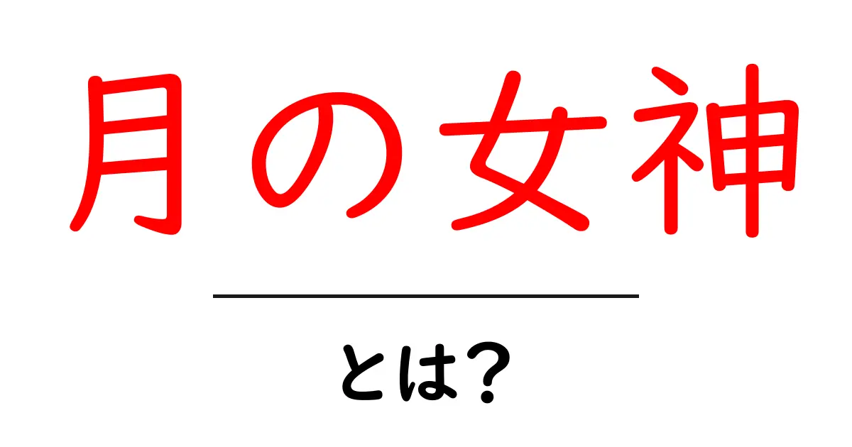 月の女神とは？世界の神話に登場する月の女神をやさしく解説共起語・同意語・対義語も併せて解説！