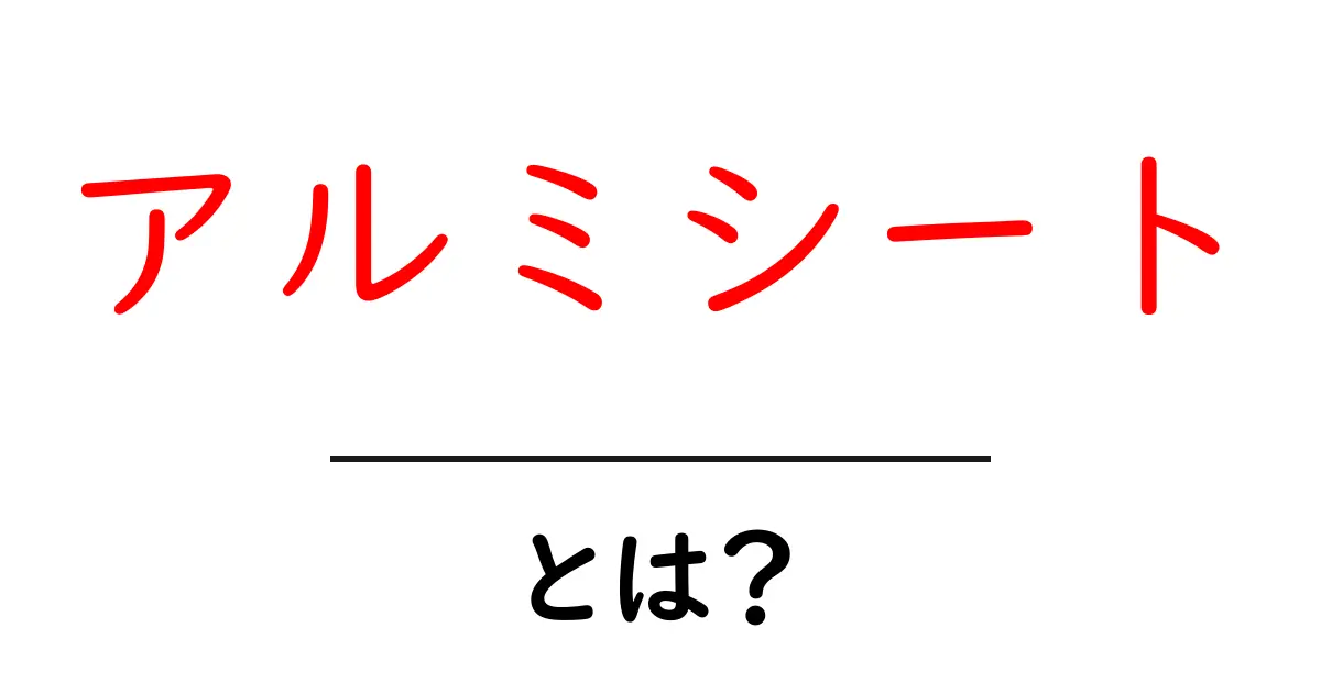 アルミシート・とは?初心者が押さえるべき基礎知識と使い方共起語・同意語・対義語も併せて解説!