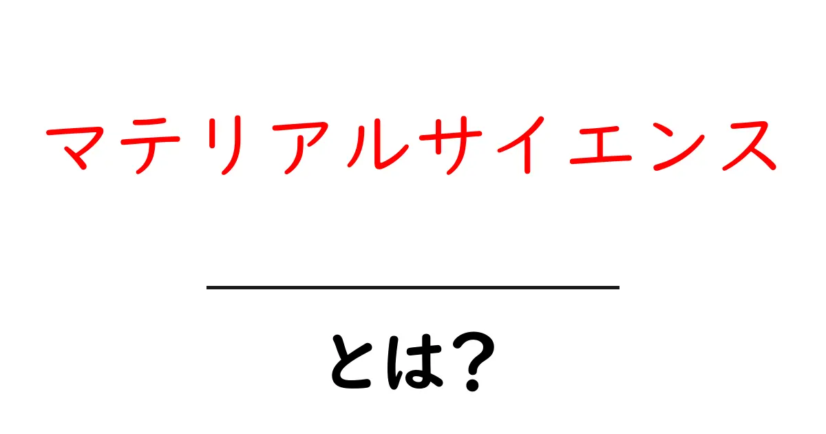 マテリアルサイエンスとは？初心者にもわかる基本ガイド共起語・同意語・対義語も併せて解説！