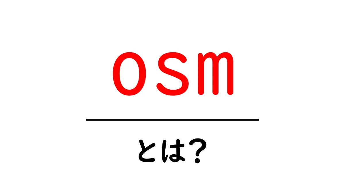 osmとは?初心者にも分かる使い方と基本を徹底解説共起語・同意語・対義語も併せて解説!