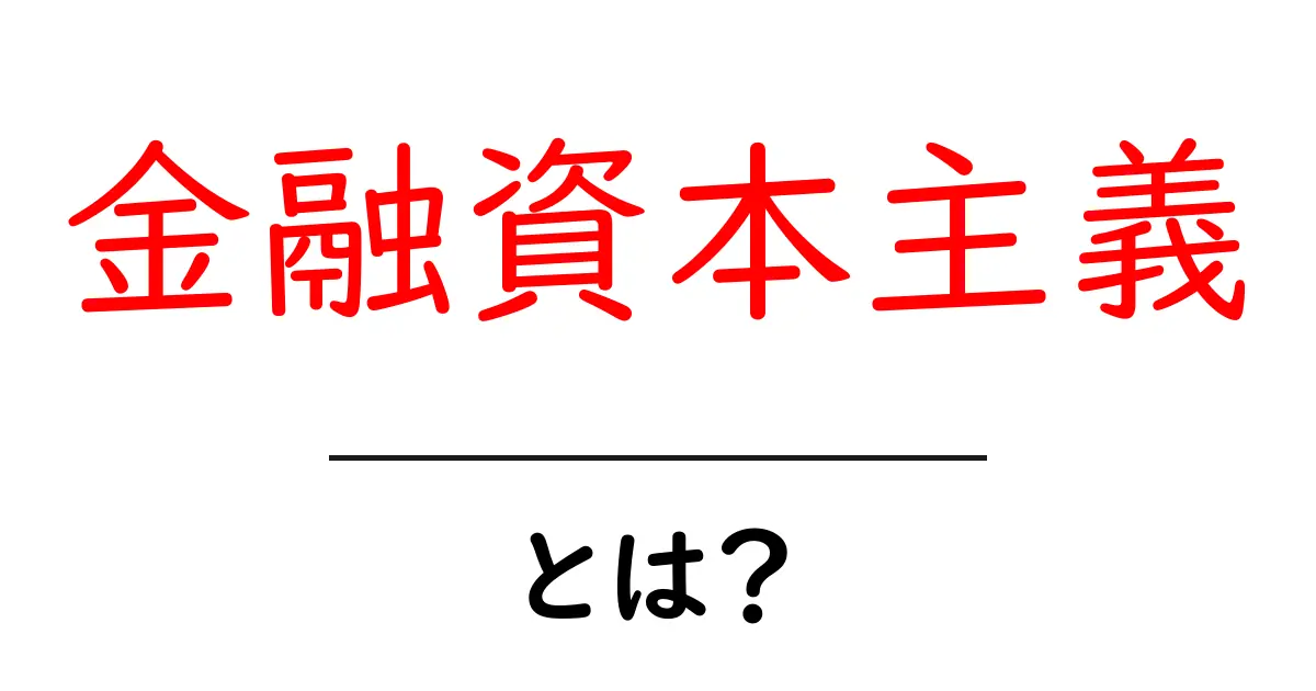 金融資本主義とは？初心者にも分かる基礎ガイドと今知っておくべきポイント共起語・同意語・対義語も併せて解説！