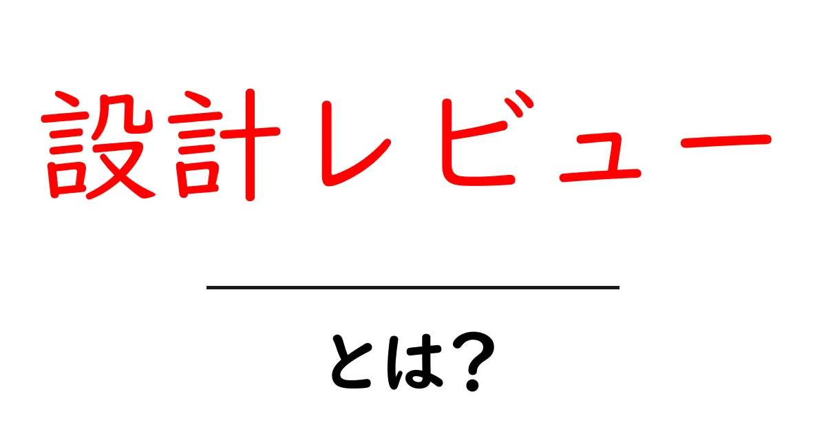 設計レビューとは？初心者向けガイド：設計レビューの基本と進め方共起語・同意語・対義語も併せて解説！