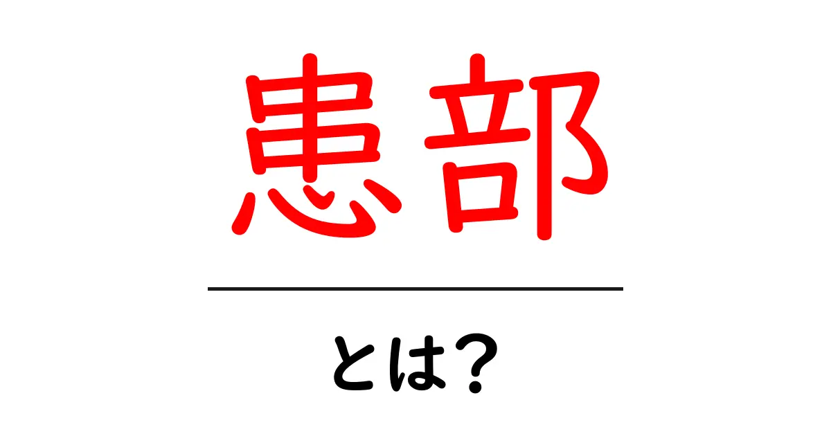 患部・とは？初心者にも分かる医療用語の基礎と日常での使い方共起語・同意語・対義語も併せて解説！