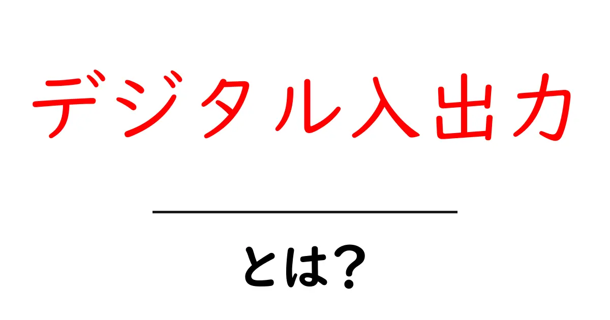 デジタル入出力・とは？初心者がつまずかない基本ガイド共起語・同意語・対義語も併せて解説！