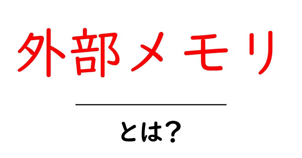 外部メモリ・とは？初心者向けの使い方とポイントを徹底解説共起語・同意語・対義語も併せて解説！