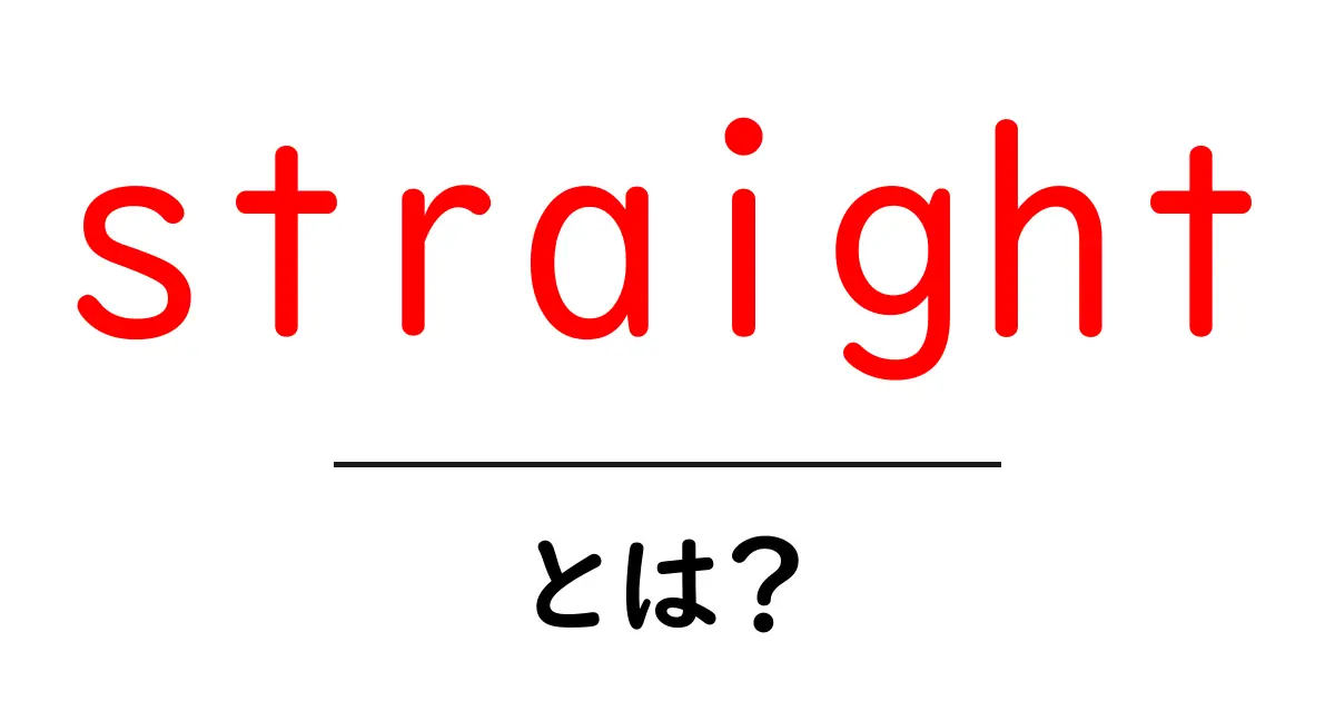 straight とは？初心者のための基本と使い方ガイド共起語・同意語・対義語も併せて解説！