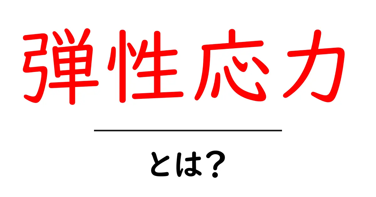 弾性応力とは？中学生にもわかる基本と身近な例共起語・同意語・対義語も併せて解説！