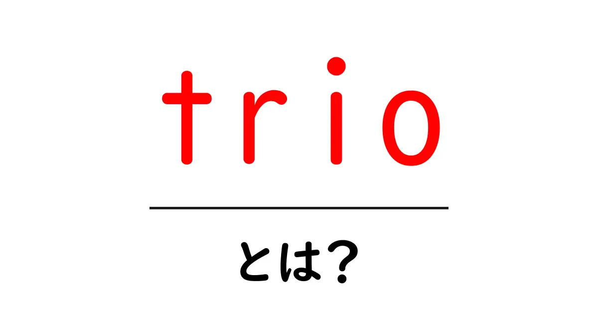 trioとは?初心者でも分かる意味と使い方ガイド共起語・同意語・対義語も併せて解説!