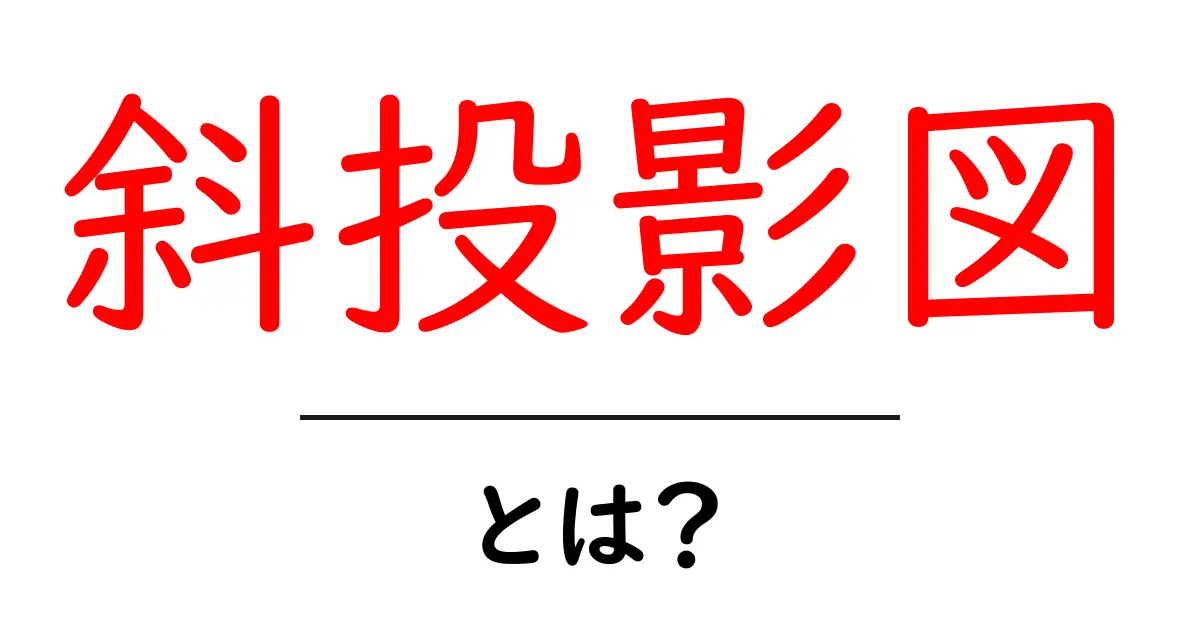 斜投影図とは？初心者向け解説と描き方ガイド共起語・同意語・対義語も併せて解説！