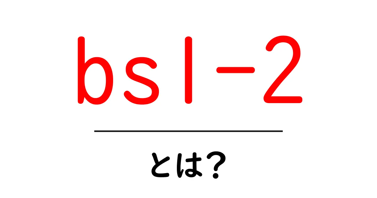 bsl-2とは？初心者向けに解説する基礎と実務での活用ガイド共起語・同意語・対義語も併せて解説！