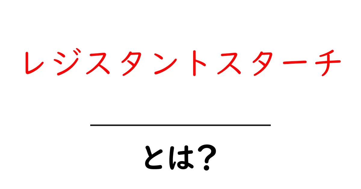 レジスタントスターチとは？腸活に役立つ秘密を徹底解説共起語・同意語・対義語も併せて解説！